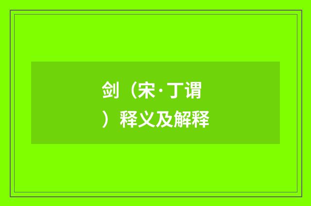 剑（宋·丁谓）释义及解释