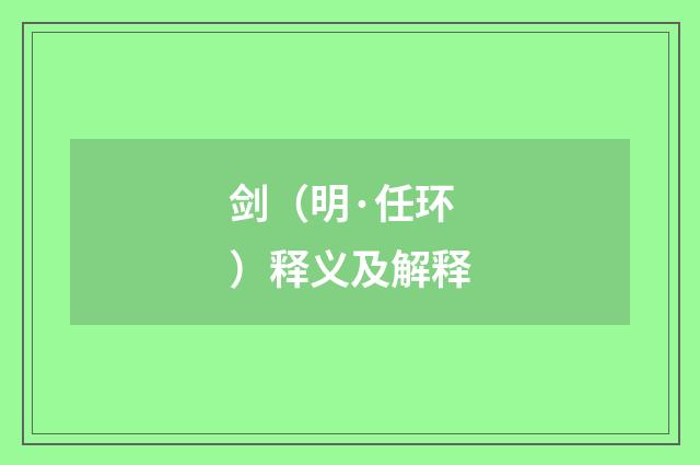 剑（明·任环）释义及解释