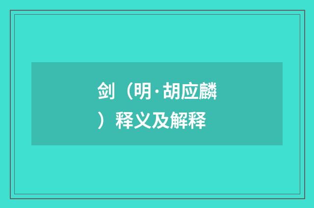 剑（明·胡应麟）释义及解释