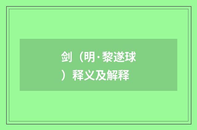 剑（明·黎遂球）释义及解释