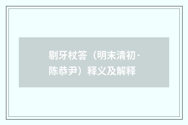 剔牙杖答（明末清初·陈恭尹）释义及解释