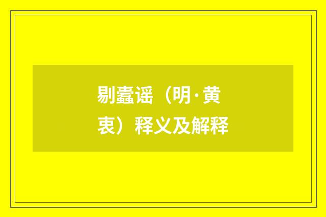 剔蠹谣（明·黄衷）释义及解释
