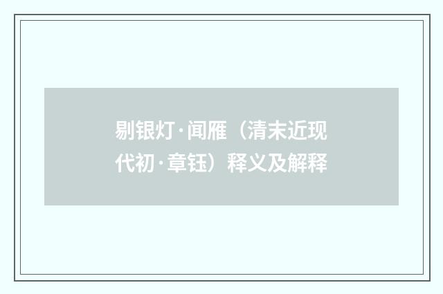 剔银灯·闻雁（清末近现代初·章钰）释义及解释