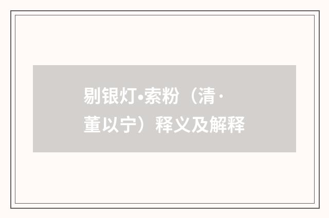 剔银灯•索粉（清·董以宁）释义及解释