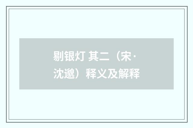 剔银灯 其二（宋·沈邈）释义及解释