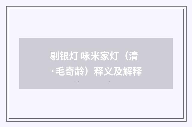 剔银灯 咏米家灯（清·毛奇龄）释义及解释