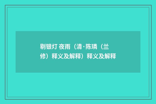 剔银灯 夜雨（清·陈璘（兰修）释义及解释）释义及解释