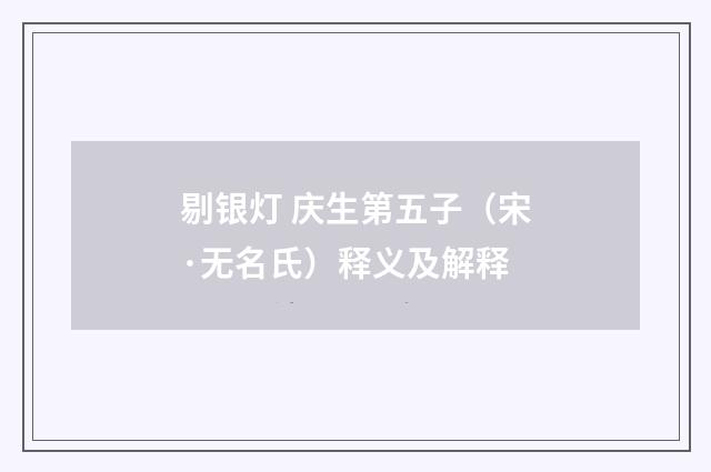 剔银灯 庆生第五子（宋·无名氏）释义及解释