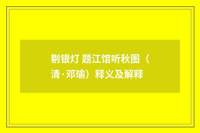 剔银灯 题江馆听秋图（清·邓瑜）释义及解释