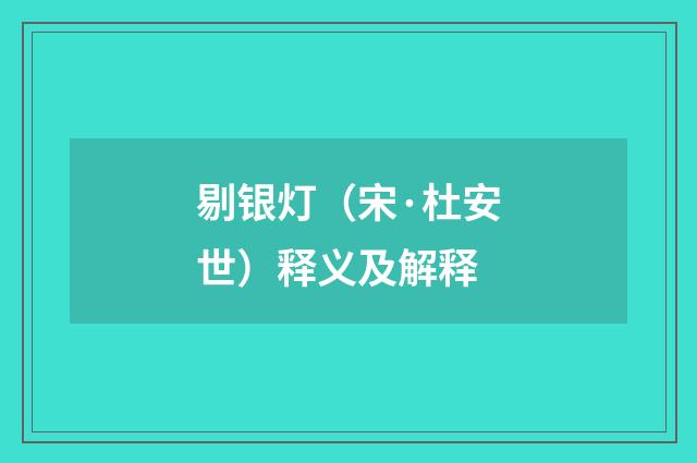 剔银灯（宋·杜安世）释义及解释