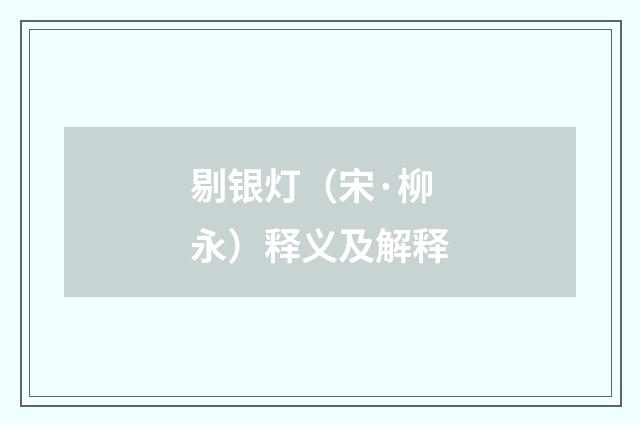 剔银灯（宋·柳永）释义及解释