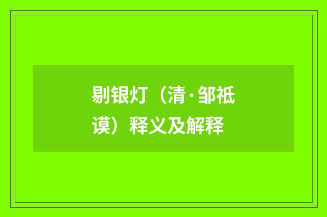 剔银灯（清·邹祗谟）释义及解释