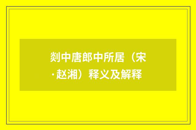 剡中唐郎中所居（宋·赵湘）释义及解释