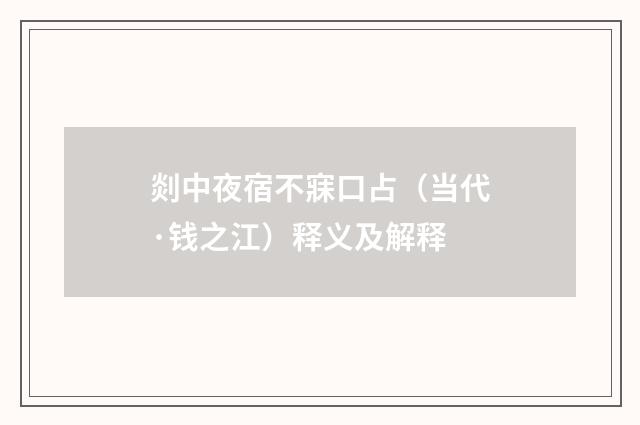剡中夜宿不寐口占（当代·钱之江）释义及解释