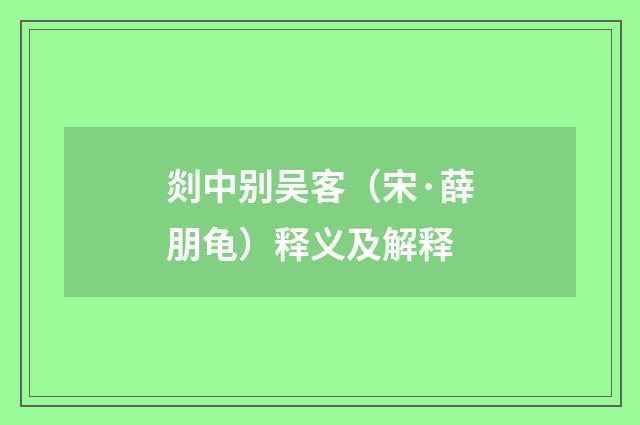 剡中别吴客（宋·薛朋龟）释义及解释