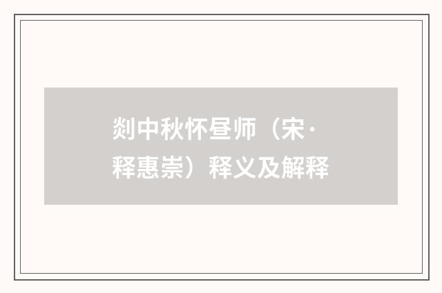 剡中秋怀昼师（宋·释惠崇）释义及解释