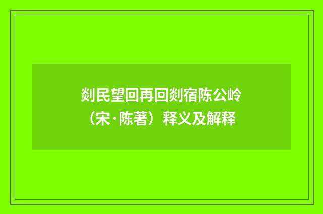 剡民望回再回剡宿陈公岭（宋·陈著）释义及解释