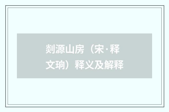 剡源山房（宋·释文珦）释义及解释