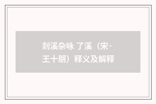 剡溪杂咏 了溪（宋·王十朋）释义及解释