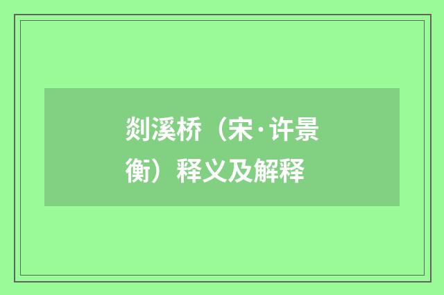 剡溪桥（宋·许景衡）释义及解释