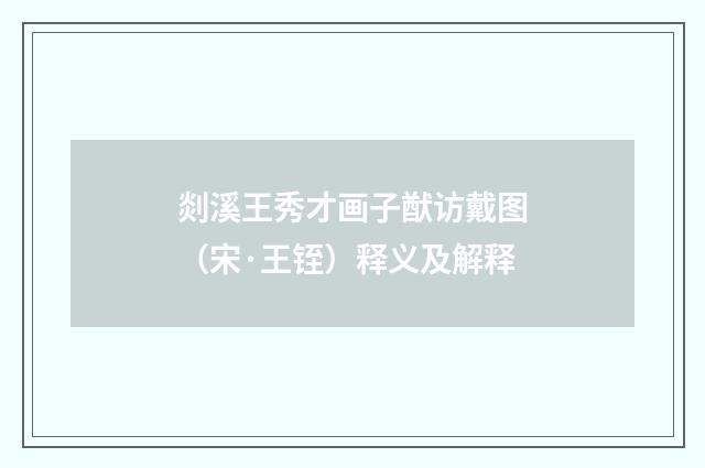 剡溪王秀才画子猷访戴图（宋·王铚）释义及解释
