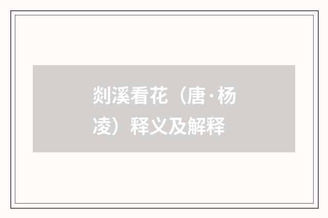 剡溪看花（唐·杨凌）释义及解释