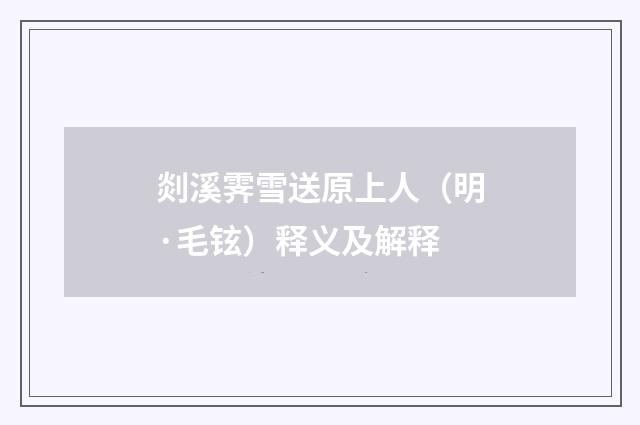 剡溪霁雪送原上人（明·毛铉）释义及解释