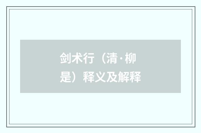 剑术行（清·柳是）释义及解释