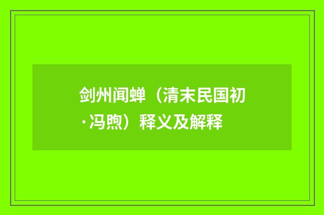 剑州闻蝉（清末民国初·冯煦）释义及解释