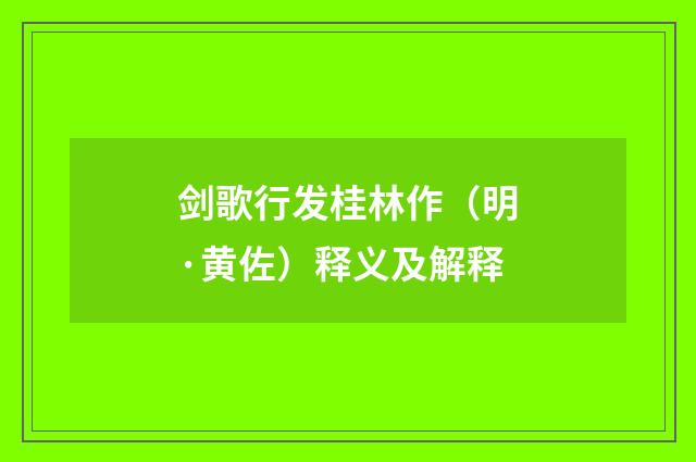 剑歌行发桂林作（明·黄佐）释义及解释