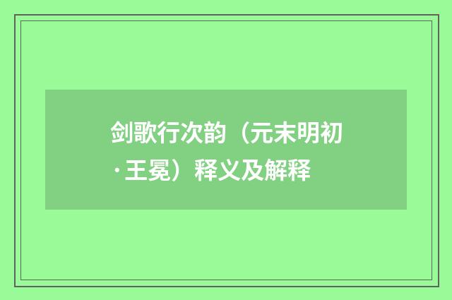 剑歌行次韵（元末明初·王冕）释义及解释