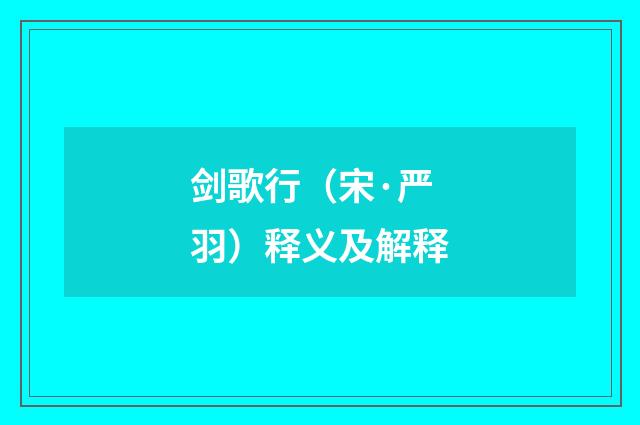 剑歌行（宋·严羽）释义及解释