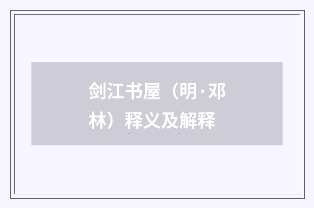 剑江书屋（明·邓林）释义及解释