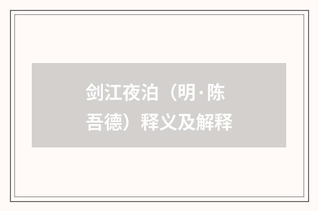 剑江夜泊（明·陈吾德）释义及解释