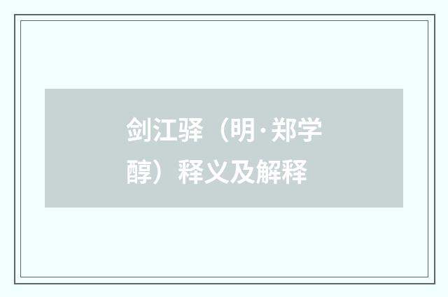 剑江驿（明·郑学醇）释义及解释