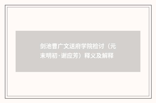 剑池曹广文送府学院检讨（元末明初·谢应芳）释义及解释