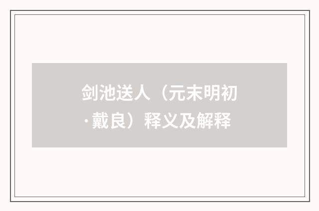 剑池送人（元末明初·戴良）释义及解释