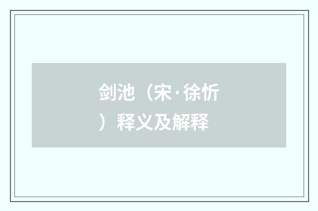 剑池（宋·徐忻）释义及解释