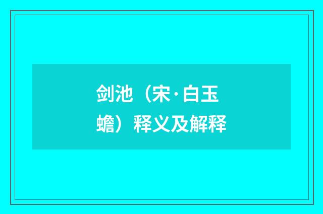 剑池（宋·白玉蟾）释义及解释
