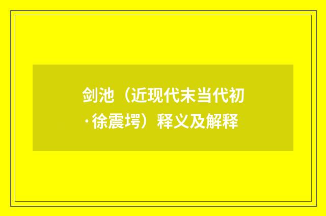 剑池（近现代末当代初·徐震堮）释义及解释