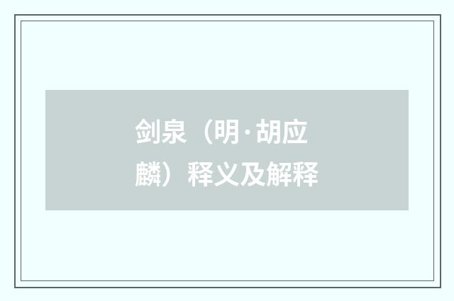 剑泉（明·胡应麟）释义及解释