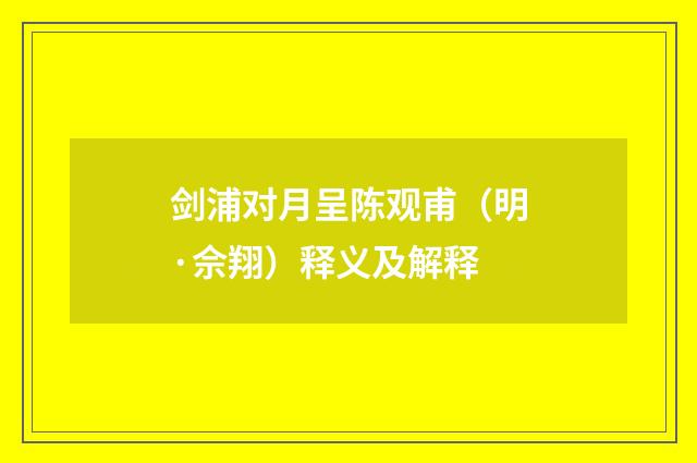 剑浦对月呈陈观甫（明·佘翔）释义及解释