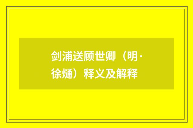 剑浦送顾世卿（明·徐熥）释义及解释