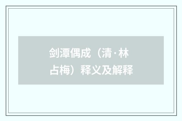 剑潭偶成（清·林占梅）释义及解释
