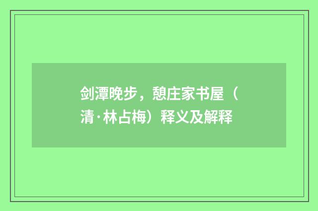 剑潭晚步，憩庄家书屋（清·林占梅）释义及解释