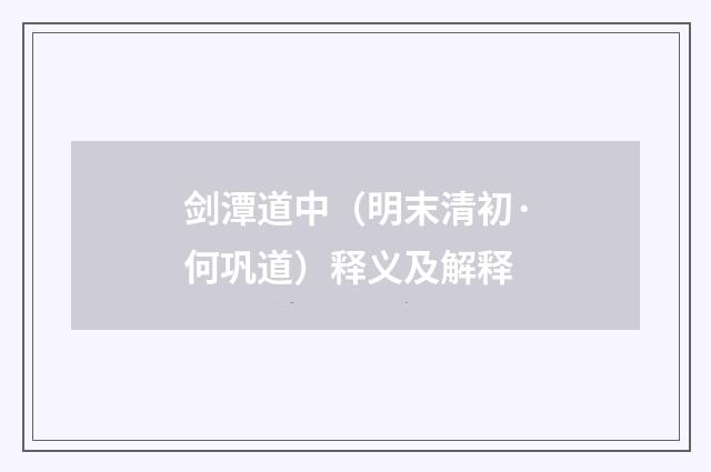 剑潭道中（明末清初·何巩道）释义及解释