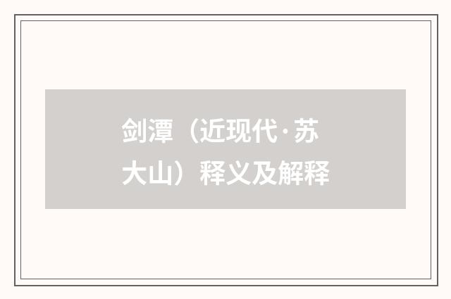 剑潭（近现代·苏大山）释义及解释