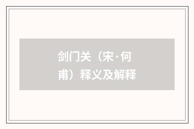 剑门关（宋·何甫）释义及解释