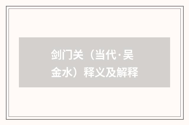 剑门关（当代·吴金水）释义及解释