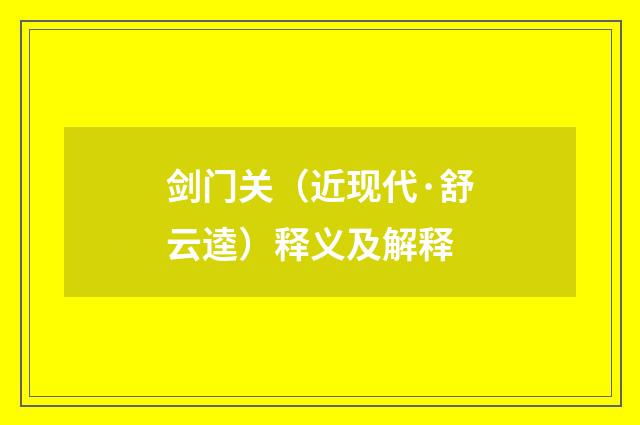 剑门关（近现代·舒云逵）释义及解释